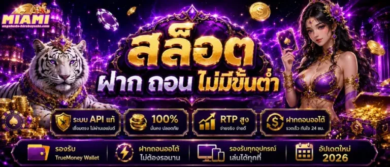 สล็อต ฝาก ถอนไม่มีขั้นต่ำ